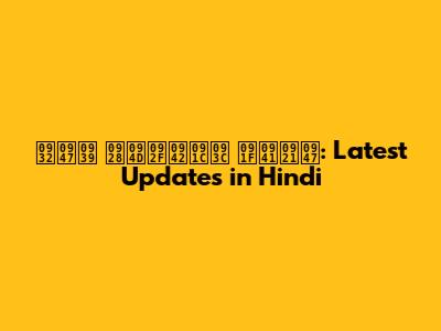 लेह न्यूज़ टुडे: Latest Updates in Hindi