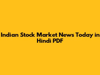 Indian Stock Market News Today in Hindi PDF